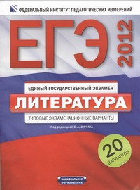 ЕГЭ-2012. Литература. Типовые экзаменационные варианты. 20 вариантов