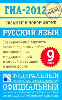 ГИА-2012. Экзамен в новой форме. Русский язык. 9 класс