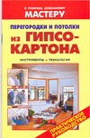 Перегородки и потолки из гипсокартона.Иструменты.Технология.