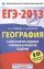 ЕГЭ-2013. ФИПИ. География. (60x90/16) 10 вариантов. Самое полное издание типовых вариантов заданий