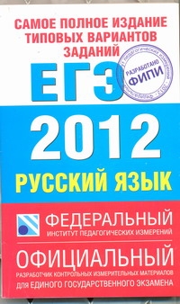 Самое полное издание типовых вариантов заданий ЕГЭ. 2012. Русский язык