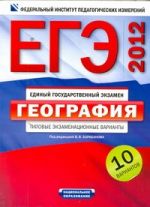 ЕГЭ-2012. География. Типовые экзаменационные варианты. 10 вариантов
 60х90/8