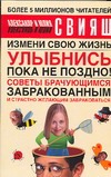 Улыбнись пока не поздно! Советы брачующимся, забракованным и страстно желающим з