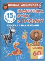 Подготовка руки к письму. 15 минут в день! Книжка с наклейками