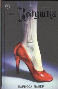 Мейер Марисса КиберЗолушка - страница 0