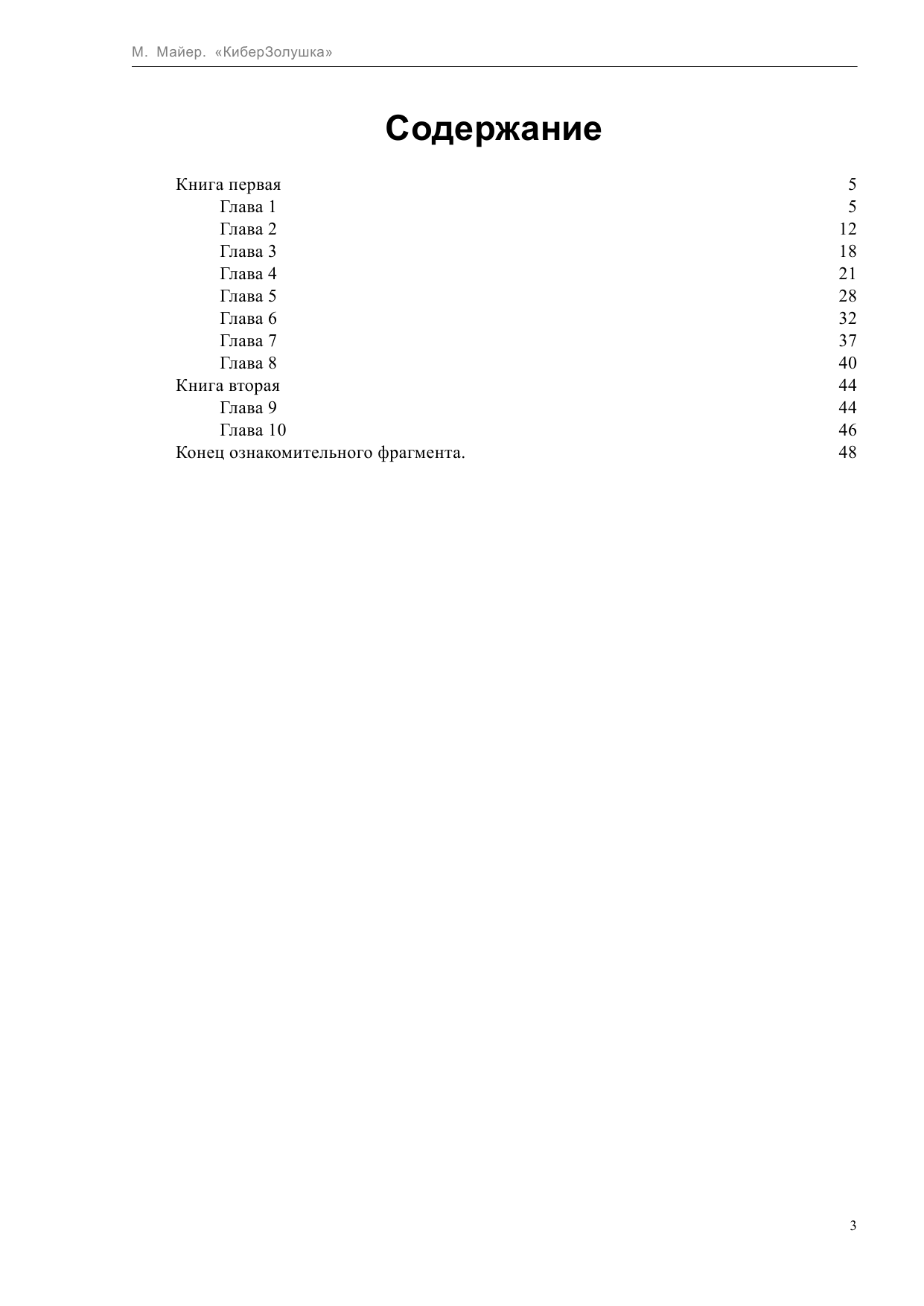 Мейер Марисса КиберЗолушка - страница 3