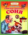 Умная собачка Соня