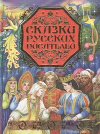 Сказки русских писателей