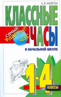 Классные часы в начальной школе. 1-4 классы