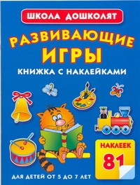 Развивающие игры. Книжка с наклейками для детей от 5 до 7 лет