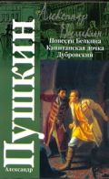 Повести покойного Ивана Петровича Белкина. Капитанская дочка. Дубровский