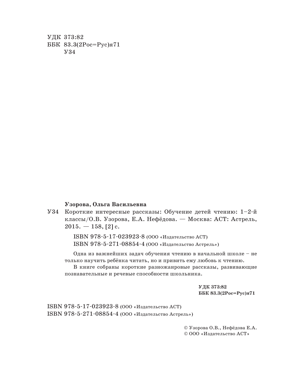 Узорова Ольга Васильевна, Нефедова Елена Алексеевна Короткие интересные рассказы. Обучение детей чтению. 1-2 классы - страница 3