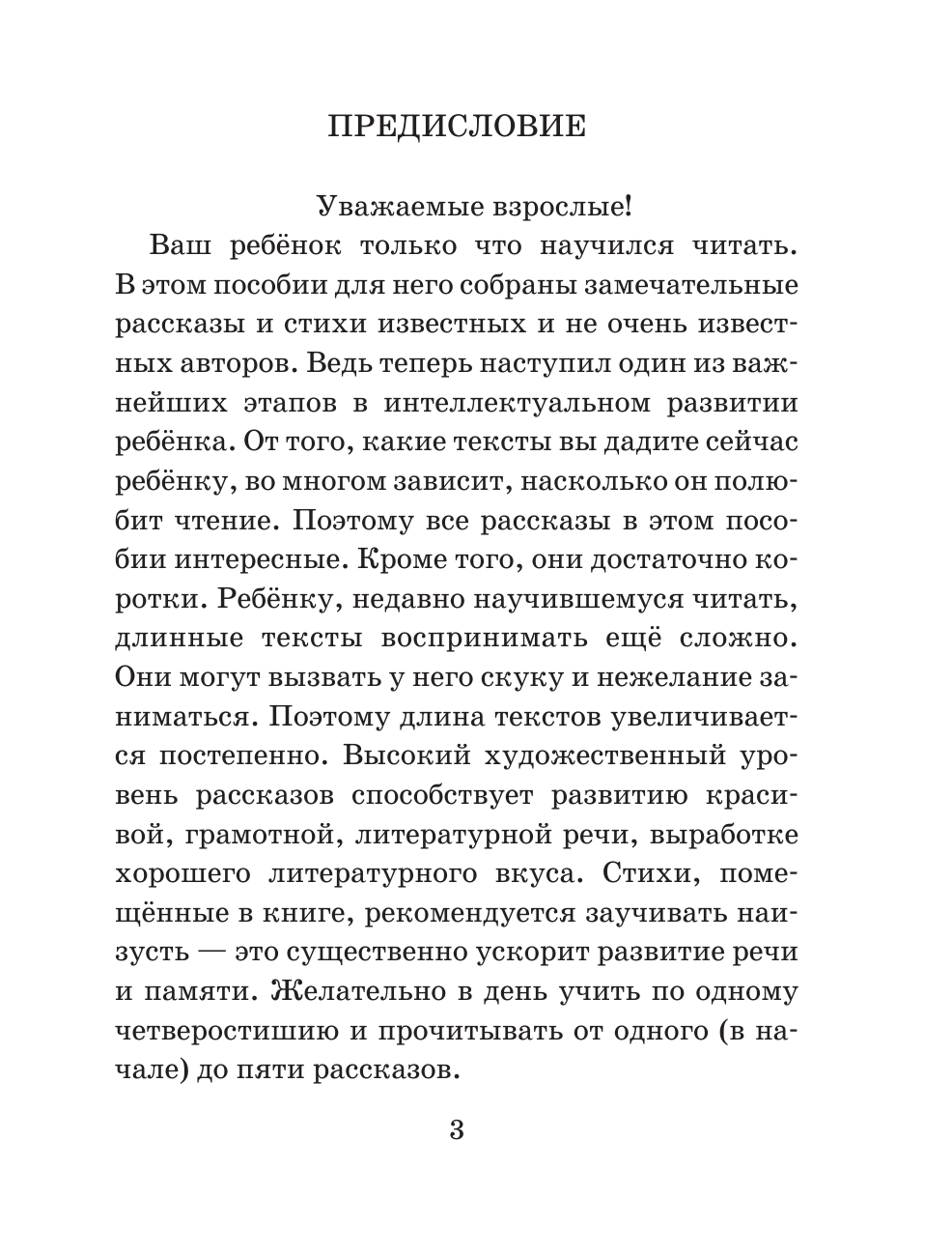 Узорова Ольга Васильевна, Нефедова Елена Алексеевна Короткие интересные рассказы. Обучение детей чтению. 1-2 классы - страница 4