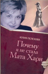 Почему я не стала Мата Хари