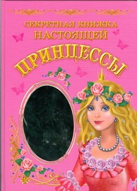 Секретная книжка настоящей принцессы