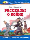 Рассказы о войне