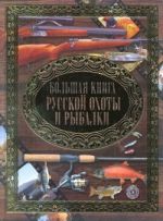 Большая книга русской охоты и рыбалки