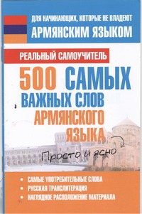 500 самых важных слов армянского языка