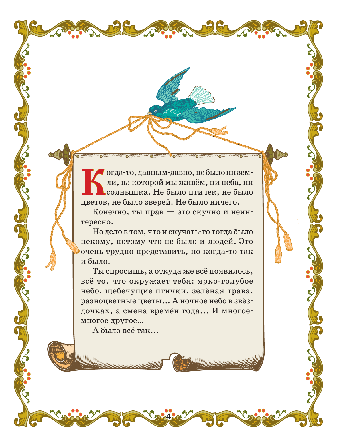 Шалаева Галина Петровна Библия для детей - страница 4