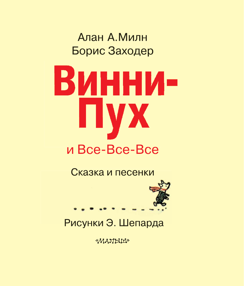 Заходер Борис Владимирович, Милн Алан Александр Винни-Пух и все-все-все. Сказка (в сокращении) и песенки - страница 2