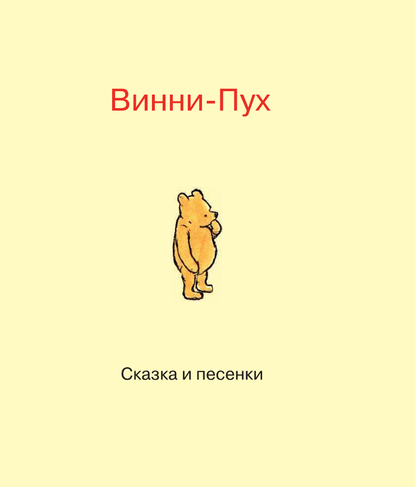 Заходер Борис Владимирович, Милн Алан Александр Винни-Пух и все-все-все. Сказка (в сокращении) и песенки - страница 4