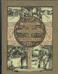 Веселые приключения Робина Гуда, славного разбойника из Ноттингемшира