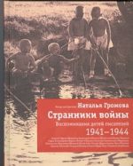 Странники войны. Воспоминания детей писателей, 1941-1944