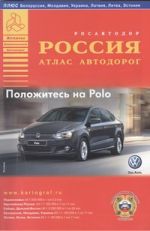 Атлас автодорог. Россия