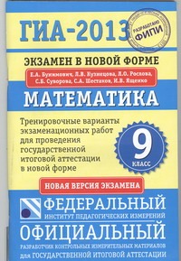 ГИА-2013. ФИПИ. Математика. (84x108/32) Экзамен в новой форме. 9 класс.