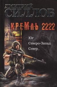 Кремль 2222. Юг. Северо-Запад. Север