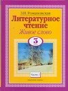 Литературное чтение. Живое слово. 3 класс. [В 2 ч.]. Ч. 1