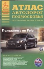 Атлас автодорог Подмосковья