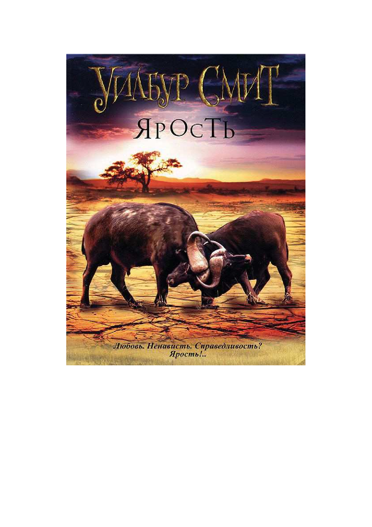  Ярость - страница 2