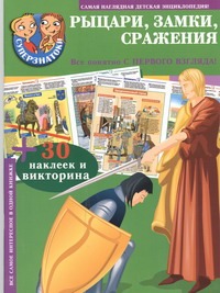 Рыцари, замки, сражения. 30 наклеек и викторина