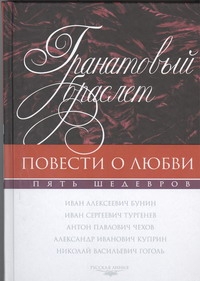 Гранатовый браслет. [Митина любовь; Ася; Дом с мезонином; Старосветские помещики