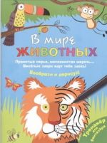 В мире животных. Воображай, рисуй, раскрашивай!