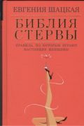 Библия стервы. Правила, по котрым играют настоящие женщины