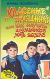 "Классные " праздники, или Как научить школьников жить весело