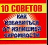 10 советов:Как избавиться от излишней скромности