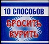 10 способов.Бросить курить