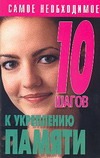 10 шагов к укреплению памяти