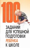 100 заданий для успешной подготовки ребенка к школе