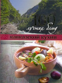 100 лучших блюд кавказской кухни (Курбацких)