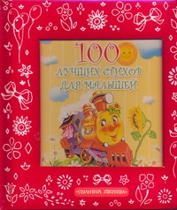 100 лучших стихов для малышей