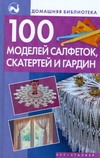 100 моделей салфеток, скатертей и гардин