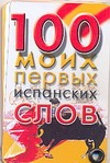 100 моих первых испанских слов