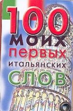 100 моих первых итальянских слов