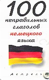 100 неправильных глаголов немецкого языка