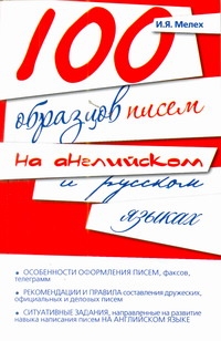 100 образцов писем на английском и русском языках