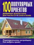 100 популярных проектов деревянных домов и бань для участка от 6 соток и более